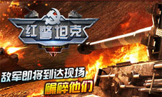 《红警坦克·帝国OL》坦克战术盘点第一弹陆战的主宰