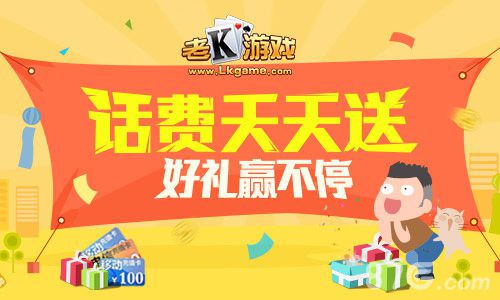 老K游戏送话费真玩家亲身说教_游戏资讯-游民部落(gamecolg.com)