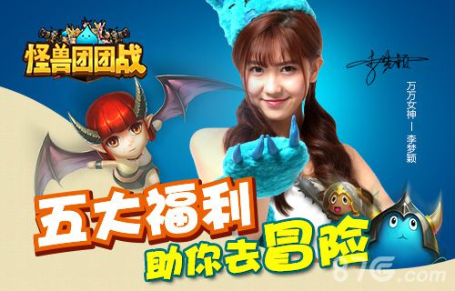 《怪兽团团战》携手女神李梦颖开启双端测试就是萌_游戏资讯-游民部落(gamecolg.com)