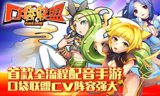 《口袋联盟》携国内顶级声优来袭全程语音趣味连连