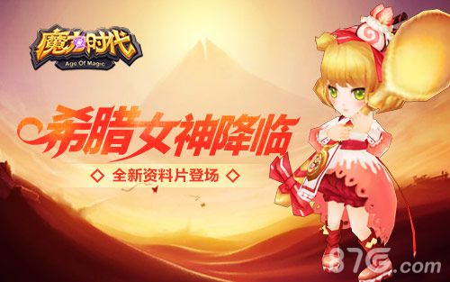 魔力时代新英雄赫拉提亚超萌登场五大活动嗨翻天_游戏资讯-游民部落(gamecolg.com)