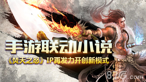 焚天之怒手游联动同名小说开创全新剧情互动模式_游戏资讯-游民部落(gamecolg.com)