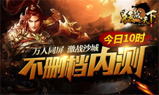 《狂战天下》不删档内测开启万人同屏决战最强王者