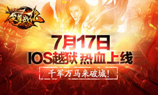 《至尊战纪》IOS越狱首发同赴沙城生死线
