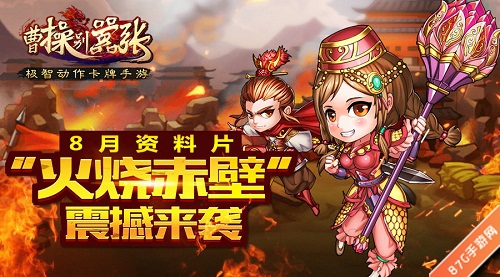 曹操别嚣张新资料片上线火烧赤壁震撼登场_游戏资讯-游民部落(gamecolg.com)