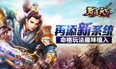 《霸道天下》再添新系统命格玩法强势植入