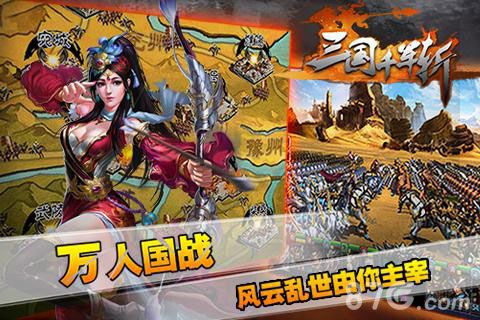 三国千军斩—开启全民国战时代_游戏资讯-游民部落(gamecolg.com)