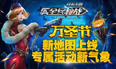 全民枪战万圣节狂欢派对开启清华北大PK赛今日打响