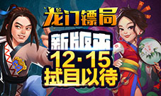 天王嫂当镖师?《龙门镖局》12月15日拭目以待