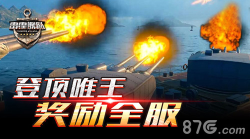 多重争锋竞技《雷霆舰队》劲爆PVP跨服战来袭_游戏资讯-游民部落(gamecolg.com)