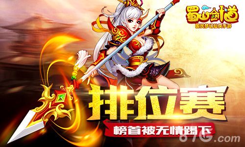 榜首被无情踢下《蜀山剑道》全服排位赛详解_游戏资讯-游民部落(gamecolg.com)