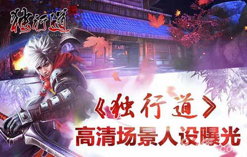 《独行道》即将开启首测高清场景人设曝光_游戏资讯-游民部落(gamecolg.com)