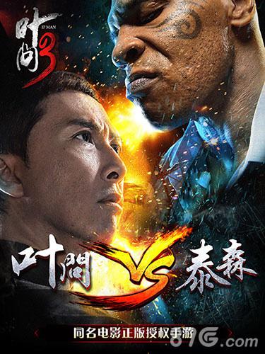 巅峰对决《叶问3》手游3月9日安卓上线_游戏资讯-游民部落(gamecolg.com)