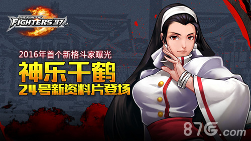 《拳皇97OL》新版本24日上线神乐千鹤登场_游戏资讯-游民部落(gamecolg.com)