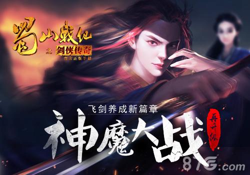 《蜀山战纪之剑侠传奇》手游神魔大战再升级_游戏资讯-游民部落(gamecolg.com)