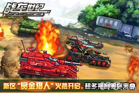 钢铁奏鸣曲《战车世纪》开启赏金之路_游戏资讯-游民部落(gamecolg.com)