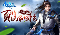 《通天西游》手游封测福利热页游玩家也抢礼包