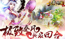 万人同服激情PK《大秦帝国OL》安卓全渠道首发