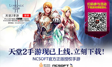 天堂2手游联手麦当劳豪麦大礼9月2日欢乐送