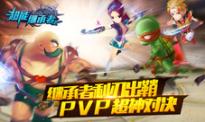 《超能继承者》PVP新玩法开启战斗酣畅淋漓