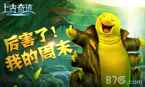 《上古奇迹》周末活动抱栗来袭想你所想欢度双休_游戏资讯-游民部落(gamecolg.com)
