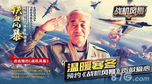 《战机风暴》携手铁血老兵公益温暖寒冬情系英雄_游戏资讯-游民部落(gamecolg.com)