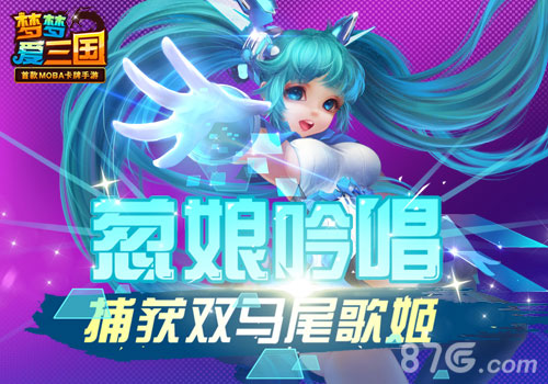 《梦梦爱三国》捕获双马尾歌姬葱娘吟唱_游戏资讯-游民部落(gamecolg.com)