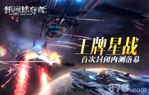 《银河掠夺者》首次封闭内测落幕展现王牌星战_游戏资讯-游民部落(gamecolg.com)