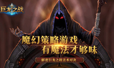 《巨龙之战》资深玩家揭秘龙岩法术升级分析