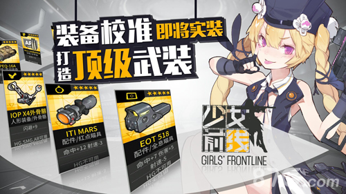《少女前线》装备校准系统即将实装打造顶级武装_游戏资讯-游民部落(gamecolg.com)