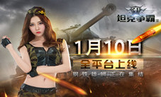 终于来啦!《3D坦克争霸2》1月10全平台上线