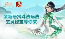 《天下》手游全新悬赏斗法玩法上线玄灵秘宝等你来