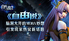 MOBA妙想《自由之战2》引发玩家热议新话题