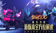暗杀当道蓝港《黎明之光》手游新版本全方位解读