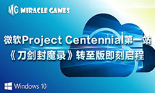 《刀剑封魔录》微软ProjectCentennial第一站