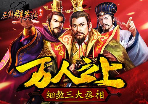 细数《三国群英传_争霸》三大丞相号称万人之上_游戏资讯-游民部落(gamecolg.com)