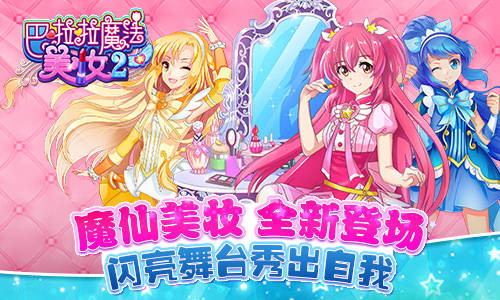 全新妆容《巴啦啦魔法美妆2》即将梦幻登场_游戏资讯-游民部落(gamecolg.com)