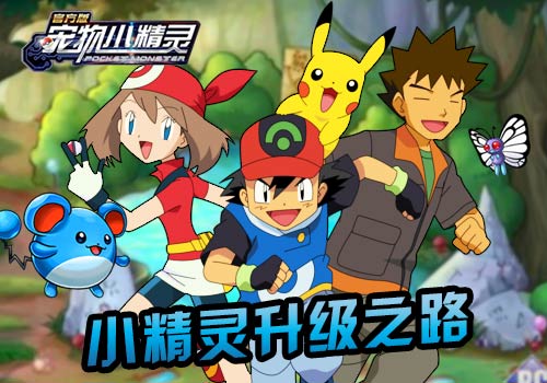 《宠物小精灵》小精灵升级之路速成大法_游戏资讯-游民部落(gamecolg.com)