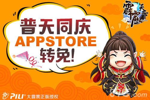 普天同庆《霹雳天下》appstore转免_游戏资讯-游民部落(gamecolg.com)