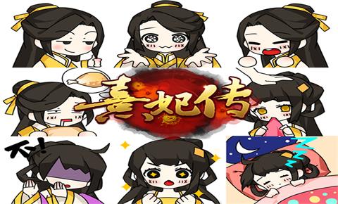 《熹妃传》手游Q萌聊天表情包斗图有一套_游戏资讯-游民部落(gamecolg.com)