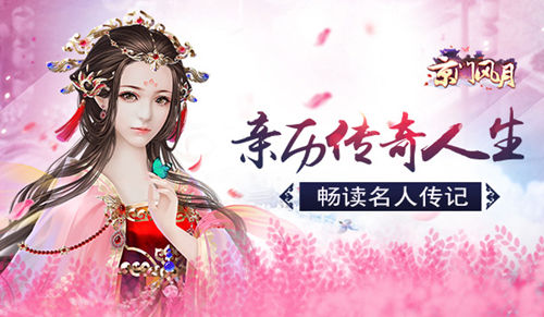 《京门风月》手游畅读名人传记亲历传奇人生_游戏资讯-游民部落(gamecolg.com)