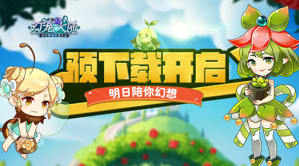 《幻宠大陆》手游预下载开启明日陪你幻想_游戏资讯-游民部落(gamecolg.com)