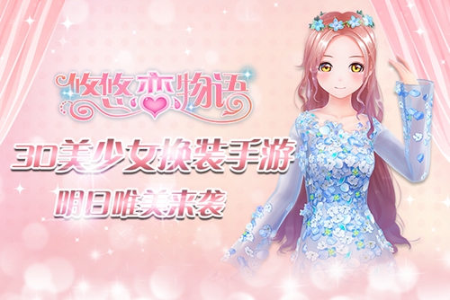 3D美少女换装手游《悠悠恋物语》明日唯美来袭_游戏资讯-游民部落(gamecolg.com)