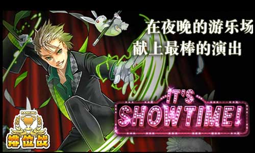 玩转魔术师庆明《消灭都市》“IT’SSHOWTIME”_游戏资讯-游民部落(gamecolg.com)