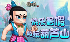 《葫芦娃》暑期活动快乐开启