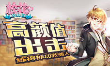 《校花的贴身高手》高颜值出击练得神功救美人