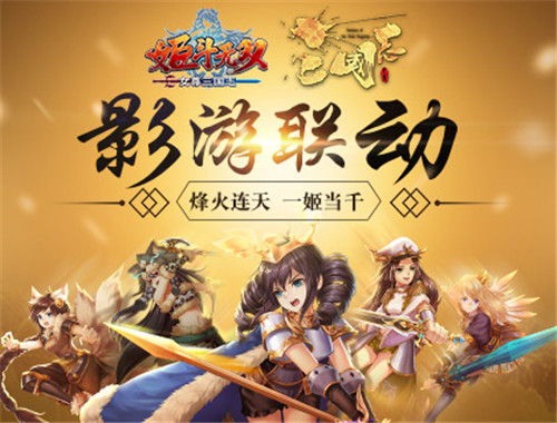 《姬斗无双》X《女尊三国志》跨界联动盛大发布_游戏资讯-游民部落(gamecolg.com)