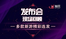 猫玩游戏品牌发布会现场回顾多款新游精彩连发