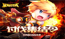 《暴走地下城》讨伐集结令发布世界BOSS来袭