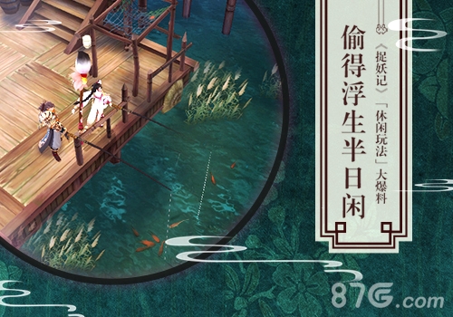 偷得浮生半日闲《捉妖记》休闲玩法大爆料_游戏资讯-游民部落(gamecolg.com)